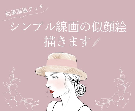 デジタルで鉛筆画風のシンプル似顔絵お作りします イメージ1