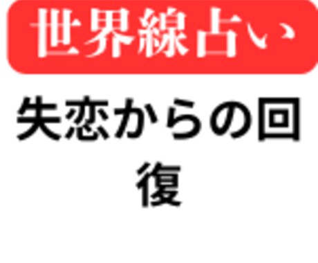 失恋からの回復の世界線を提案します 別れ後の心理的ダメージでお困りの方へ イメージ1