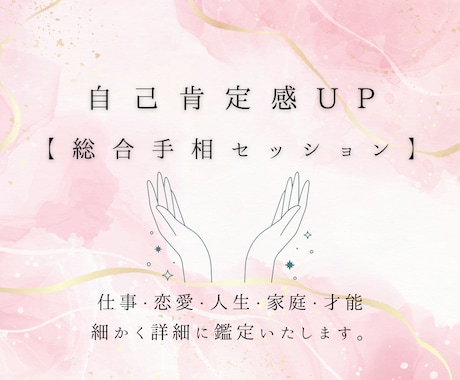 自己肯定感UP『総合手相セッション』承ります 【仕事・恋愛・人生・家庭・才能】全て細かく鑑定いたします イメージ1