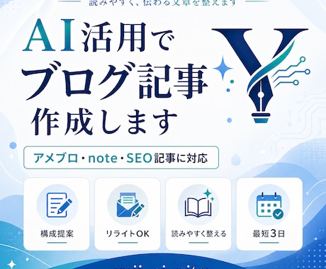 ブログ記事を読みやすく作成します AI活用で伝わる文章に整えます イメージ1
