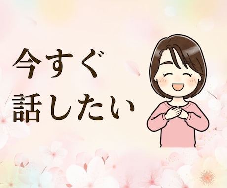 大人女性の愚痴や悩み・相談も全部聞きます 職場のイライラ。家庭でのムシャクシャなんでもＯＫ！ イメージ1