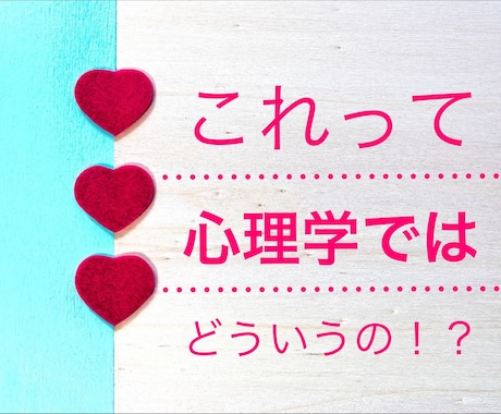 心理学の知識をおすそわけします これって心理学ではどう説明するの!?にプロがお答えします! イメージ1