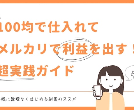 100均で仕入れて売るメルカリ実践術教えます 初心者OK！主婦でもできる簡単仕入れ大公開！ イメージ1