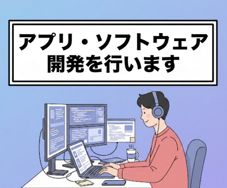 アプリ・ソフトウェアの開発を行います 経験のないものに関しては詳細にお調べして、対応致します。 イメージ1