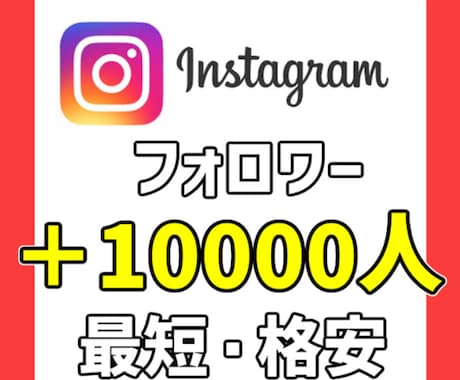 インスタ+10,000フォロワーを格安で増やします インスタグラムの1万フォロワーを格安保証付きで提供します