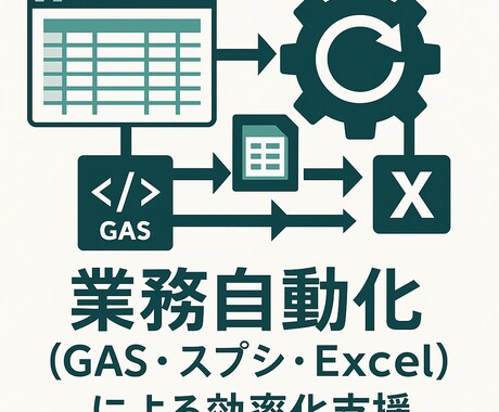 業務（GAS・スプシ・Excel）効率化支援します 手作業を減らし、仕組み化で“戻らない”業務フローを作ります イメージ1