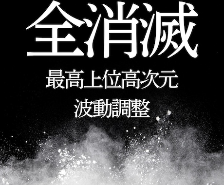 あなたを苦しめている全ての重荷から解放致します 最上位高次元波動調整【最上位の幸福を呼び覚ます、聖なる調律】 イメージ1