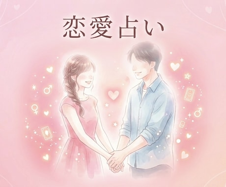 先着限定！お試し価格 あなた様の恋愛運を占います 【孤独な夜から、あなただけの未来の出会いをひらく占い】 イメージ1