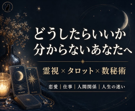 多角的な総合鑑定！未来への道標を示します 霊視×タロット×数秘術で悩みを紐解きます イメージ1