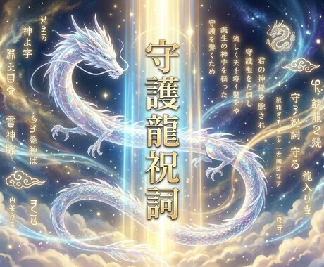 守護龍祝詞あなたの龍神へ愛とご縁の祈りを捧げます あなたの祈りを龍神へ。龍神の光が、止まっていた運命を動かす イメージ1