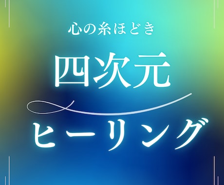 心の糸ほどき⭐️四次元ヒーリングいたします 〜癒しと解放の旅へ、あなた本来の輝きを取り戻します〜 イメージ1