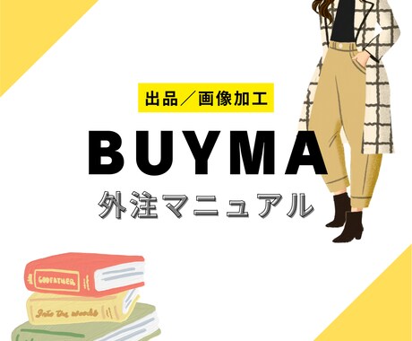 BUYMA◆出品外注マニュアルを提供します 出品作業を外注化して、作業を効率化！ イメージ1