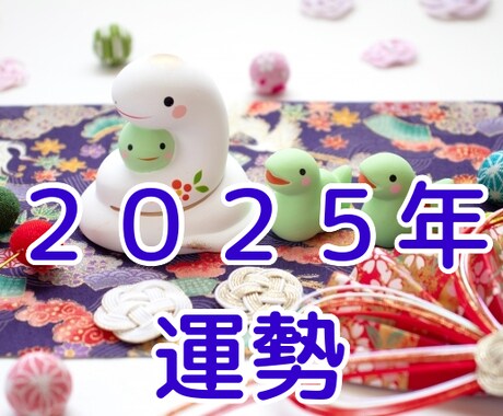 1月特別価格！！2025年の運勢をお伝えします アドバイス付き！数秘・霊感タロットで見るあなたの2025年！ イメージ1
