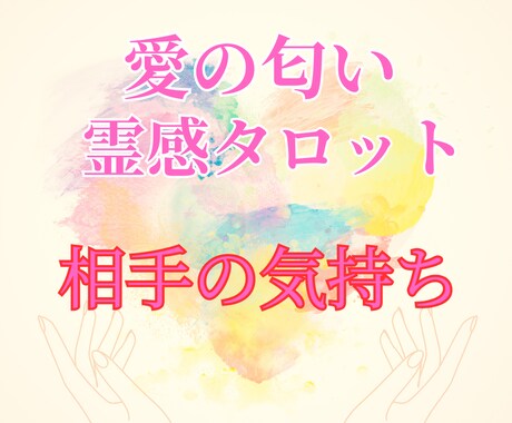 愛の匂い霊感タロット【相手の気持ち】霊視占います ♡気持ち♡潜在意識♡霊視♡復縁♡複雑恋愛♡運命の相手♡片思い イメージ1