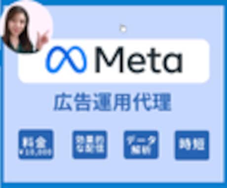 丸っとお任せ月額5,000円【Meta広告】します 広告運用はお任せ！最適なSNS戦略をご提案！5,000円/月 イメージ1