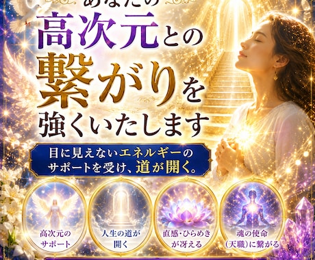 高次元と繋がる力を強化｜天職・使命に目覚めさせます 10年の実績。高次元と繋がり天職・使命が明確に イメージ1