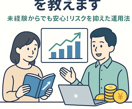 初心者向けに株式投資の始め方を教えます 未経験からでも安心！リスクを抑えた運用法 イメージ1
