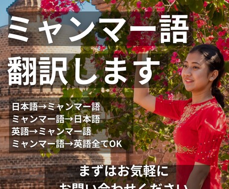 ネイティブがミャンマー語へ翻訳します 高品質なミャンマー語の翻訳はプロに任せてください イメージ1