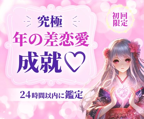 年の差恋愛に揺れるあなたへ…彼の本音を視ます 彼の気持ちとふたりの未来を視させていただきます✨【初回限定】 イメージ1