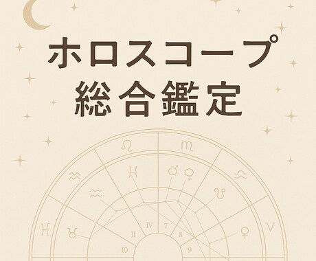 出生ホロスコープ鑑定をお届けします 出生図であなた自身の特徴を読み解きます。 イメージ1