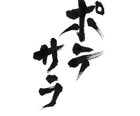 居酒屋、割烹などお品書きやメニューの筆文字書きます 書道家がオリジナルの筆文字書きます！目を引く文字を書きます！ イメージ2