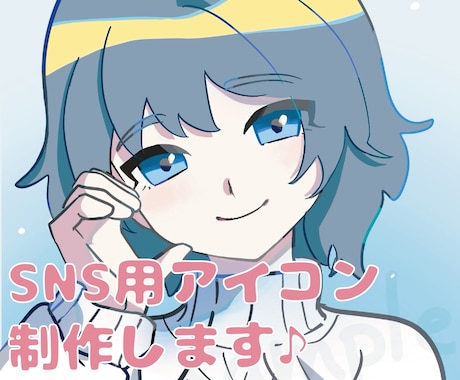 可愛いもかっこいいも！SNSアイコン制作致します X、YouTube、インスタ等様々な用途で使用できます◎ イメージ1