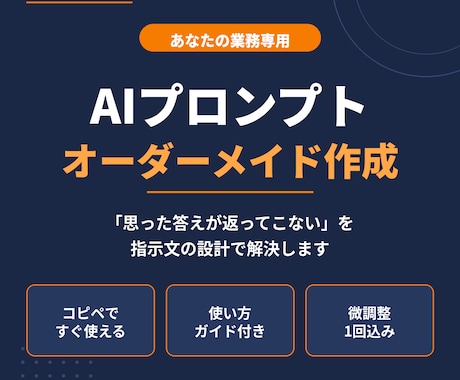 あなたの業務専用のAIプロンプトを作成します 業務に合わせてオーダーメイド|使い方ガイド付き イメージ1