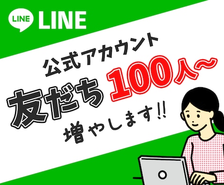 LINE公式アカウントの友だちを拡散します 100人1,500円〜|アカウントの信頼UP！ イメージ1