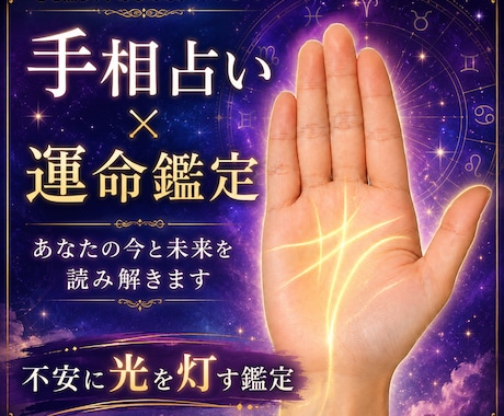 人生再生占い｜手相と星の周期で不安に光を灯します 今の迷いと未来の流れを優しく鑑定します。不安に寄り添います。 イメージ1