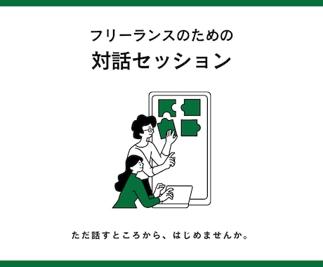 ひとりでがんばる人の話し相手になります ちょっと話したいときに、どうぞ。 イメージ1