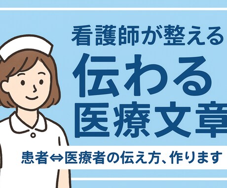 患者さんと医療者間のやり取りをサポートいたします 看護師が整えます！伝わる医療文章 イメージ1
