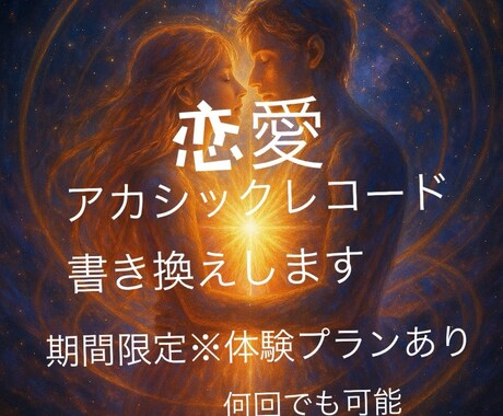 初回価格※ 恋愛占いアカシックリーディングします 中央太陽のソルの力でアカシックレコード書き換えも行っています イメージ1