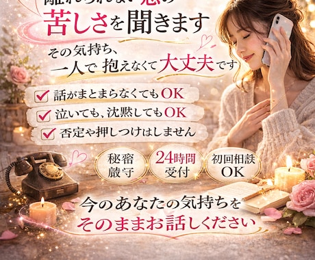 離れられない恋の苦しさを聞きます その苦しさ、一人で抱えなくて大丈夫です イメージ1