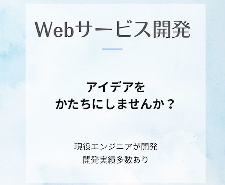 Web開発を承ります！アイデアを形にします どんなに小さくても構いません。アイデアを形にしませんか？ イメージ1