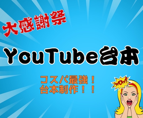 お手頃価格で頼める！YouTube台本作成ます 動画投稿を継続したい方に最適！定期的な台本作成をサポート！ イメージ1