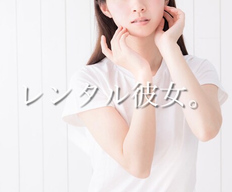 男性限定☾ᐝ人恋しい夜✩.*˚秘密の彼女になります ひとりじゃないよ✩.*˚2人だけの癒しの時間を一緒につくろう イメージ1