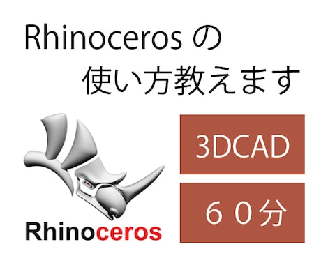 3DCAD　Rhinocerosの使い方教えます プロダクトデザイナーの経験を元に教えます イメージ1