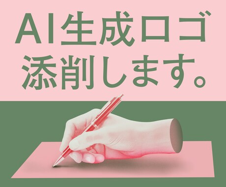 AIで生成したロゴをデザイナーが添削します イメージ1