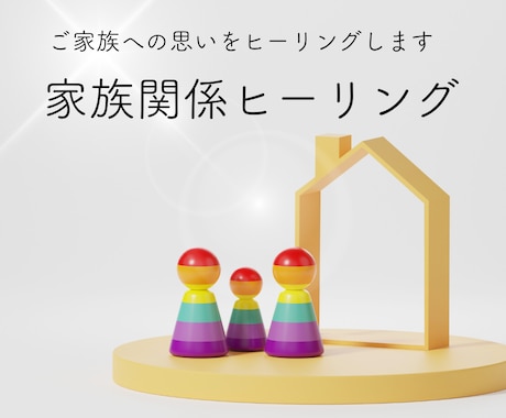 家族関係をヒーリングします ご家族への思いをカウンセリングし、元となる思いを癒します イメージ1