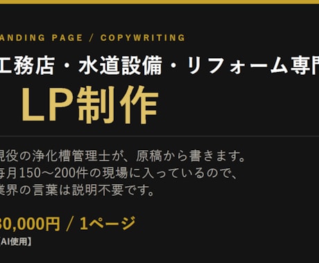 工務店・設備業専門 原稿から書くLP制作します 現役の浄化槽管理士が書きます。業界の言葉は説明不要です イメージ1