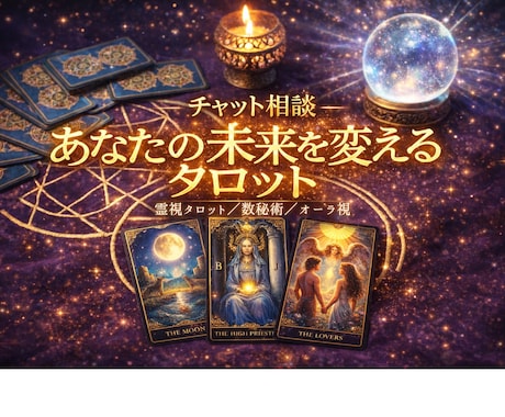 タロット★今すぐチャット形式で拝見します 30分やり取りしながら♪お返事鑑定の方はこのままご依頼下さい イメージ1