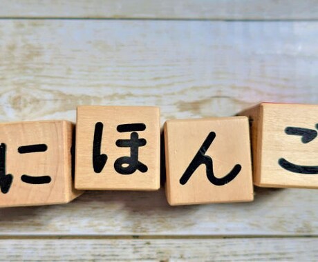 日本語のアドバイスします 日本語表現や文章のご相談、格安で承ります！ イメージ1