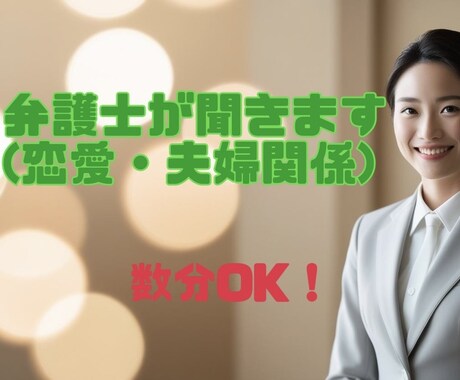 超繊細弁護士が恋愛・夫婦関係のお悩み聞きます そのお悩み、弁護士に話してみませんか？数分でもOK☺︎ イメージ1