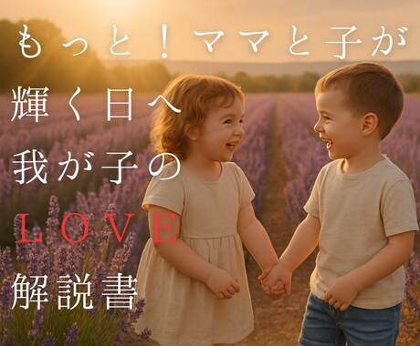 ママの笑顔がより輝く『うちの子』取扱説明書贈ります 四柱推命で一緒にその子らしさのヒミツを読み解きませんか？？？ イメージ1
