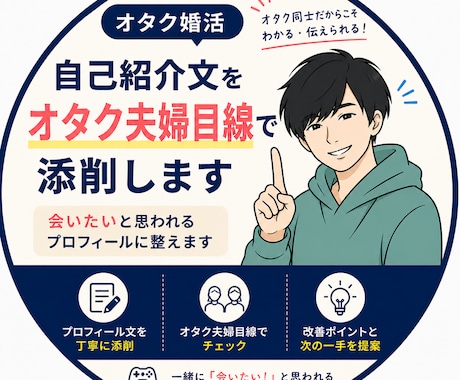 IBJオタク婚活｜自己紹介文を男女目線で添削します オタク夫婦が男女両方目線でプロフィールを整えます イメージ1