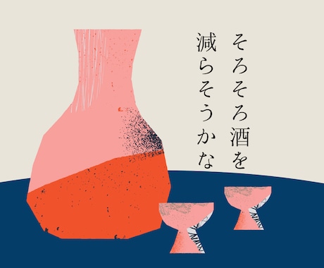 酒量を減らしたい方、専門家が充実サポートします 1,000人以上の依存症支援をしてきたプロとともに安心トライ イメージ1