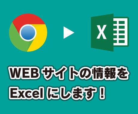 WEBサイトの情報を抽出してCSV一覧形式にします ご要望に応じてカスタマイズを行います！ イメージ1