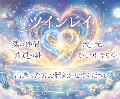 ツインレイに出逢った方お話し聞きます 出逢ってしまった方不安な気持ちもわたしが寄り添います イメージ1