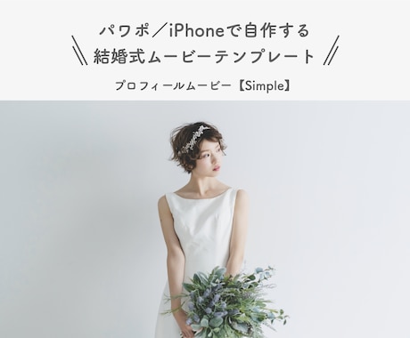 結婚式プロフィールムービー❗️テンプレご提供します パワポ/iPhoneで作成可能❗️【タイプ④simple】 イメージ1