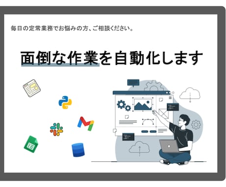 面倒なPC作業の自動化の相談乗ります 毎日の定常業務でお悩みの方、ご相談ください。 イメージ1